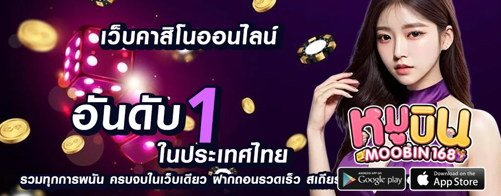 เว็บพนัน moobin168 ที่มั่นคงและเชื่อถือ